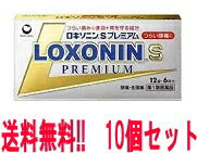 【第1類医薬品】【送料無料!!・10個セット】【第一三共】ロキソニンSプレミアム12錠×10セット■薬剤師の確認後の発送となります。何卒ご了承ください。※セルフメディケーション税制対象商品