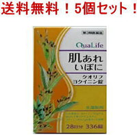 【送料無料！5個セット！】【第3類医薬品】クオリフヨクイニン錠　336錠(28日分)×5個