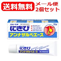 【第2類医薬品】【メール便！送料無料！２個セット！】エスエス製薬　アンナザルベ・エース　18g塗布剤×２個セット