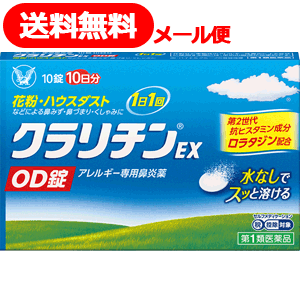 【第2類医薬品】【メール便対応・送料無料】クラリチンEX　OD錠10錠　大正製薬　※セルフメディケーション税制対象商品