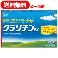 【第2類医薬品】【メール便対応・送料無料】クラリチンEX14錠　大正製薬　※セルフメディケーション税制対象商品