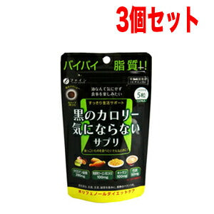 【3個セット！】【ファイン】黒のカロリー気にならないサプリ30日分