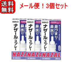 【第2類医薬品】【メール便対応・送料無料！】【3個セット！】ナザールスプレーラベンダー【パッケージ変更・紫箱】30ml×3個セット【佐藤製薬】