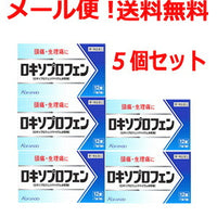 【第1類医薬品】【メール便・送料無料！5個セット!】ロキソプロフェン錠　12錠×5個セット　薬剤師の確認後の発送となります。何卒ご了承ください。※セルフメディケーション税制対象商品