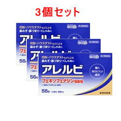 【第2類医薬品】アレルビ56錠×3個セット【皇漢堂製薬】