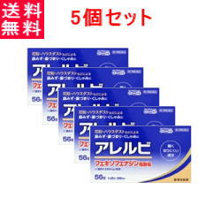 【第2類医薬品】【送料無料・5個セット！】アレルビ56錠×5個セット【皇漢堂製薬】