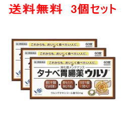 【第3類医薬品】【送料無料！3個セット！】【田辺三菱製薬】タナベ胃腸薬ウルソ60錠×3個