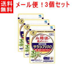【送料無料！メール便対応！3個セット！】【小林製薬】サラシア100　60粒×3個　【特定保健用食品】