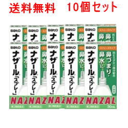 【第2類医薬品】【あす楽対応！】【佐藤製薬】【送料無料！10個セット！】ナザールスプレースクイーズスプレー【パッケージ変更・緑箱】30ml×10個セット