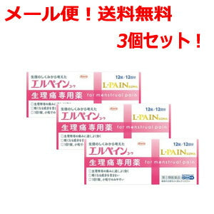 【第(2)類医薬品】【メール便！送料無料！】【3個セット！】【興和】エルペインコーワ＜12錠＞【配送日時指定不可】※セルフメディケーション税制対象商品