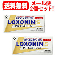 【第1類医薬品】【ゆうパケット・送料無料・2セット】ロキソニンSプレミアム12錠×2個セット■　要メール確認　■薬剤師の確認後の発送となります。何卒ご了承ください。※セルフメディケーション税制対象商品