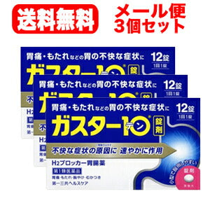 【第1類医薬品】【メール便送料無料！！】【3個セット!!】　ガスター10　12錠×3個セット!!　　※セルフメディケーション税制対象商品第一三共H2ブロッカー胃腸薬薬剤師の確認後の発送となります。