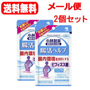 【2個セット】【メール便！送料無料】【小林製薬】腸活ヘルプ30粒×2個分　約30日分
