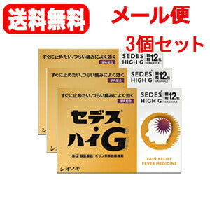 【3個セット！メール便！送料無料！】【第(2)類医薬品】【シオノギ製薬】セデス・ハイG　12包×3個セット