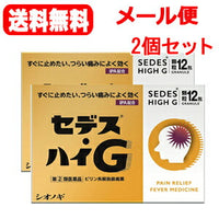 【2個セット！メール便！送料無料！】【第(2)類医薬品】【シオノギ製薬】セデス・ハイG　12包×2個セット