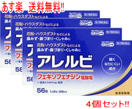 【第2類医薬品】【あす楽・送料無料・4個セット！】アレルビ56錠×４個セット【皇漢堂製薬】