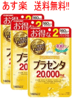 【あす楽】【送料無料!!】【3個セット】　プラセンタ20000　プレミアム　160粒×3個セット【マルマン】【39】