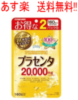 【あす楽】【送料無料!!】【マルマン】プラセンタ20000　プレミアム　160粒【39】