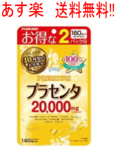 【あす楽】【送料無料!!】【マルマン】プラセンタ20000　プレミアム　160粒【39】