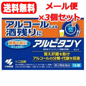 【3個セット！メール便！送料無料】【第2類医薬品】【小林製薬】アルピタンガンマ16錠×3個セット　茵チン五苓散　茵ちん五苓散二日酔い