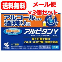 【3個セット！メール便！送料無料！】【第2類医薬品】【小林製薬】アルピタンガンマ16錠×3個セット　茵チン五苓散　茵ちん五苓散二日酔い