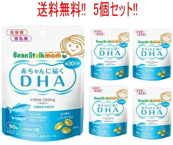 【あす楽対応！送料無料！・5セット】赤ちゃんに届くDHA90粒×5個セット　【約150日分】【ビーンスタークマム】