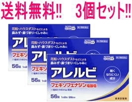 【第2類医薬品】【送料無料・３セット】アレルビ56錠×3個セット　※セルフメディケーション税制対象商品【皇漢堂製薬】