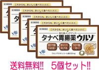 【第3類医薬品】【送料無料！5個セット】タナベ胃腸薬ウルソ60錠【田辺三菱製薬】【5個セット】