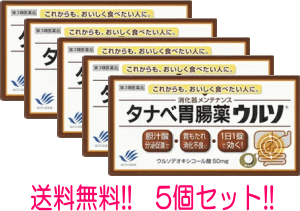 【第3類医薬品】【送料無料！5個セット】タナベ胃腸薬ウルソ60錠【田辺三菱製薬】【5個セット】