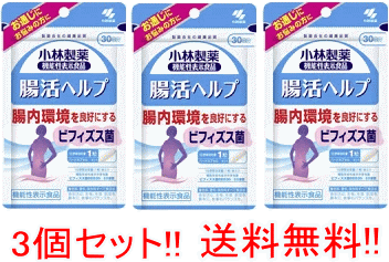 【3個セット】【メール便！送料無料】【小林製薬】腸活ヘルプ30粒×3個　【3個セット!!】