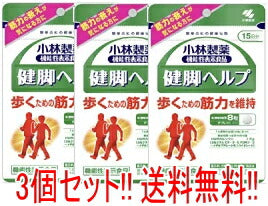 【3個セット】【送料無料!!】【小林製薬】健脚ヘルプ120粒×3個セット　約15日分