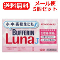 【第2類医薬品】【メール便！送料無料！】【ライオン】バファリンルナＪ＜12錠＞＜5個セット＞