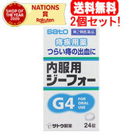 【送料無料！2個セット！】【第2類医薬品】【佐藤製薬】内服用ジーフォー　＜24錠＞×2