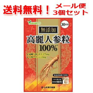 【3個セット・送料無料！】【山本漢方】高麗人参エキス100％粒90粒　30日分
