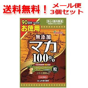 【3個セット・送料無料！】【山本漢方製薬】マカ粒１００％360粒