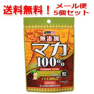 【5個セット・送料無料！】【山本漢方製薬】マカ粒１００％120粒