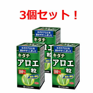 【3個セット！】山本漢方　キダチアロエ粒100%　250ｍｇ×280粒×3個
