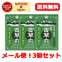 【第2類医薬品】【メール便！送料無料】3個セット！】【日野製薬】日野百草丸(20粒x12包)×3個セット　食欲不振消化不良胃弱胸やけ