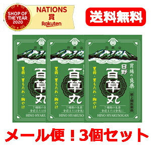 【第2類医薬品】【メール便！送料無料】3個セット！】【日野製薬】日野百草丸(20粒x12包)×3個セット　食欲不振消化不良胃弱胸やけ