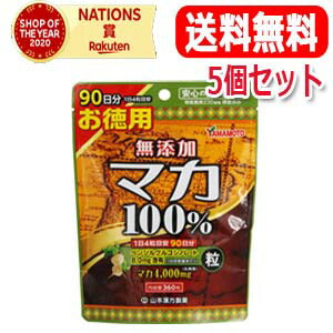 【5個セット・送料無料！】【山本漢方製薬】マカ粒１００％360粒×5