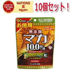 【10個セット】【山本漢方製薬】マカ粒１００％360粒