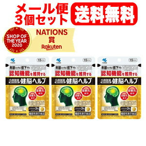 【3個セット！メール便！送料無料！】【小林製薬】健脳ヘルプ　45錠×3
