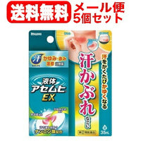 【第(2)類医薬品】【送料無料！メール便！5個セット】液体アセムヒEX35ｍl×5個セット【池田模範堂】【ムヒ】