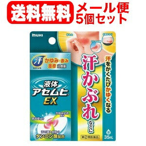 【第(2)類医薬品】【送料無料！メール便！5個セット】液体アセムヒEX35ｍl×5個セット【池田模範堂】【ムヒ】