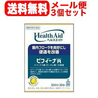 【3個セット！メール便!送料無料！！】ヘルスエイドビフィーナレギュラー＜20日分20包＞【森下仁丹】