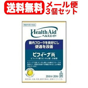 【3個セット！メール便!送料無料！！】ヘルスエイドビフィーナレギュラー＜20日分20包＞【森下仁丹】