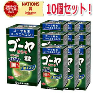 【送料無料！まとめ割り！10個セット】山本漢方　ゴーヤ粒100%　250ｍg×280粒