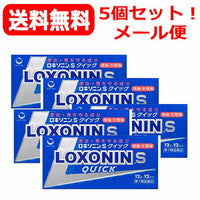 【第1類医薬品】【送料無料！メール便】ロキソニンSクイック　12錠×5個セット第一三共薬剤師の確認後の発送となります。何卒ご了承ください。※セルフメディケーション税制対象医薬