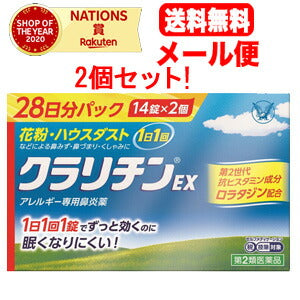 【第2類医薬品】【送料無料！メール便！2個セット！】クラリチンEX　28錠×2　大正製薬　※セルフメディケーション税制対象商品