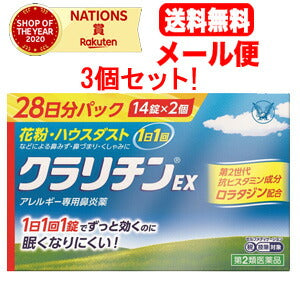 【第2類医薬品】【送料無料！メール便！3個セット！】クラリチンEX　28錠×3　大正製薬　※セルフメディケーション税制対象商品